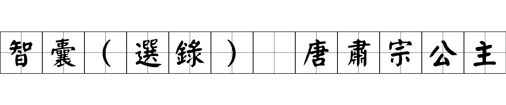 智囊(選錄) 唐肅宗公主